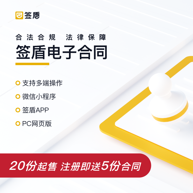 签盾电子合同签约平台