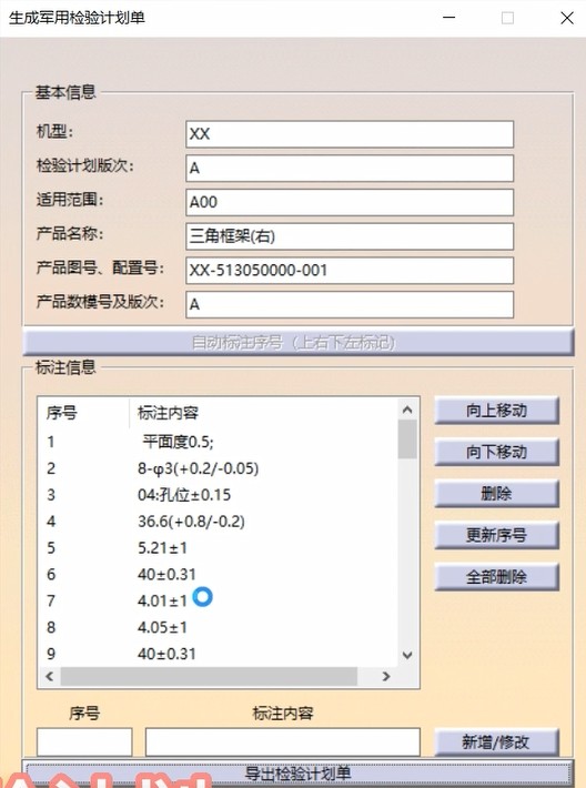 快速生成检验计划软件
